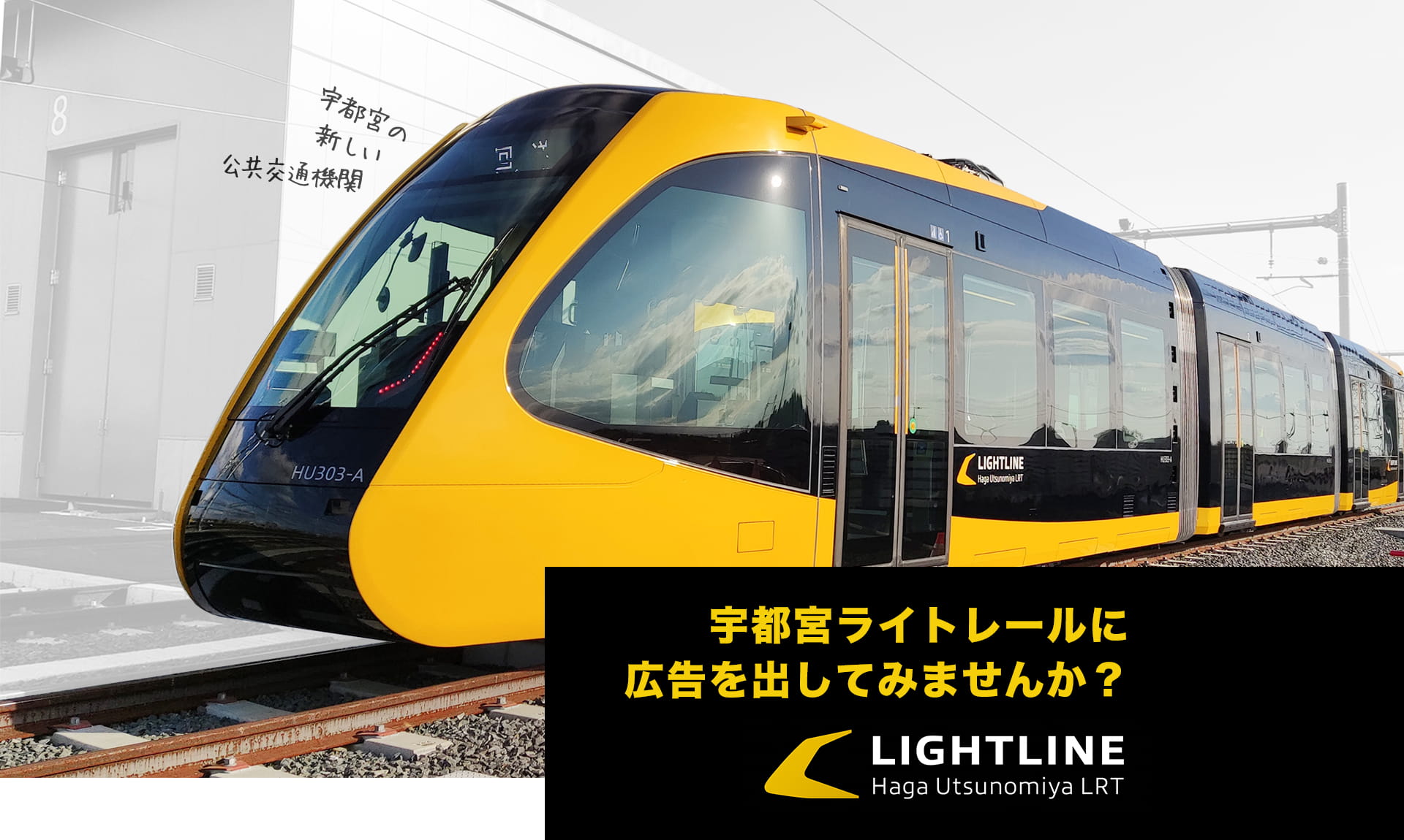 宇都宮ライトレール（宇都宮LRT）に広告を出してみませんか？